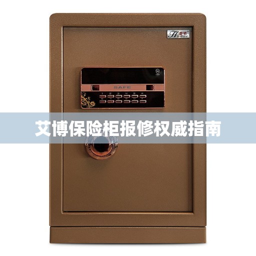 艾博保险柜报修权威指南