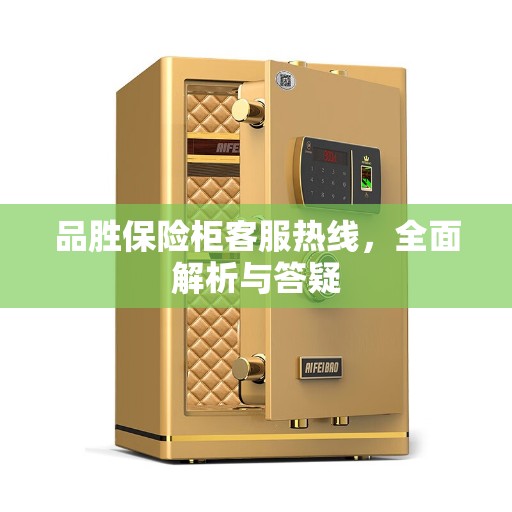 品胜保险柜客服热线，全面解析与答疑