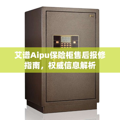艾谱Aipu保险柜售后报修指南，权威信息解析