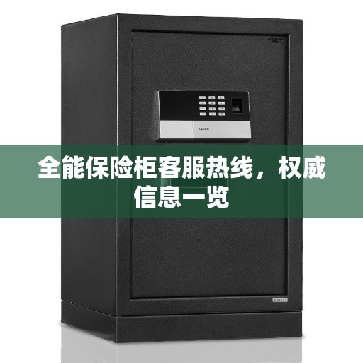 全能保险柜客服热线，权威信息一览