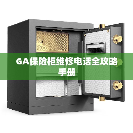 GA保险柜维修电话全攻略手册