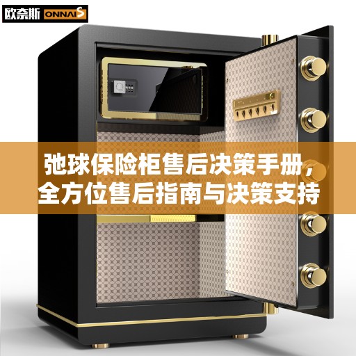 弛球保险柜售后决策手册，全方位售后指南与决策支持