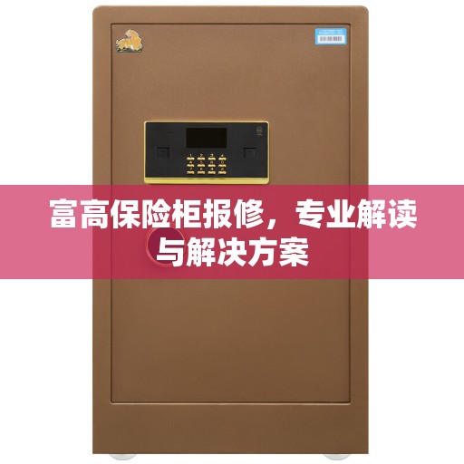 富高保险柜报修，专业解读与解决方案