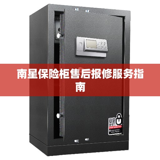 南星保险柜售后报修服务指南