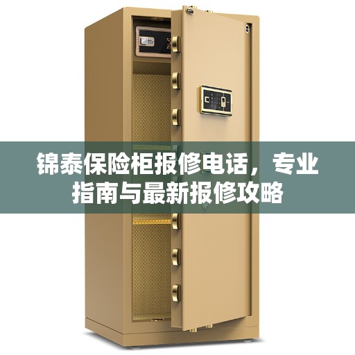 锦泰保险柜报修电话，专业指南与最新报修攻略