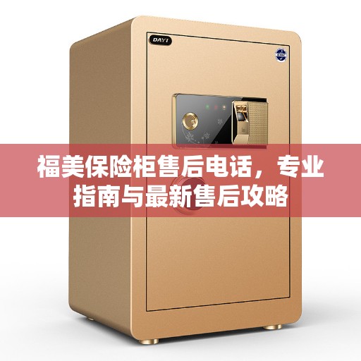 福美保险柜售后电话，专业指南与最新售后攻略