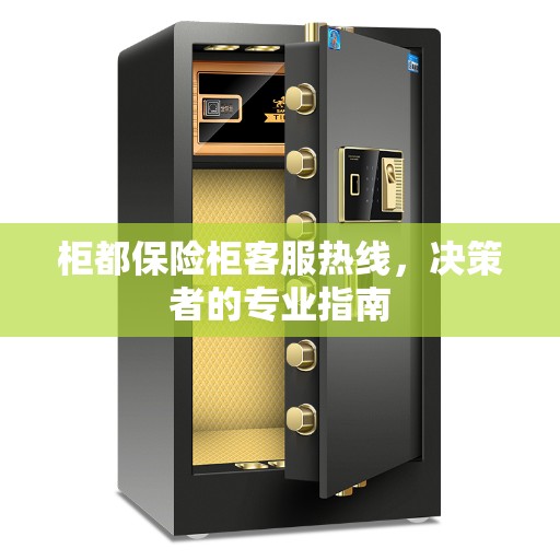 柜都保险柜客服热线，决策者的专业指南