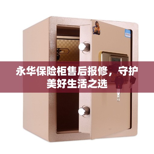永华保险柜售后报修，守护美好生活之选