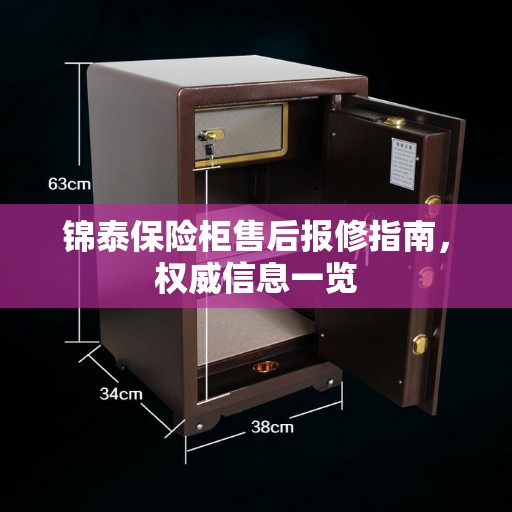 锦泰保险柜售后报修指南，权威信息一览