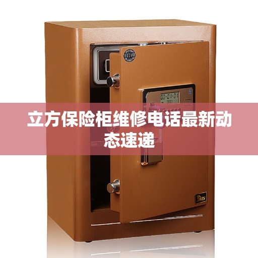 立方保险柜维修电话最新动态速递