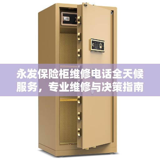 永发保险柜维修电话全天候服务，专业维修与决策指南