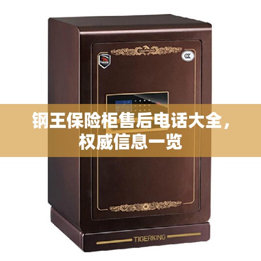 钢王保险柜售后电话大全，权威信息一览