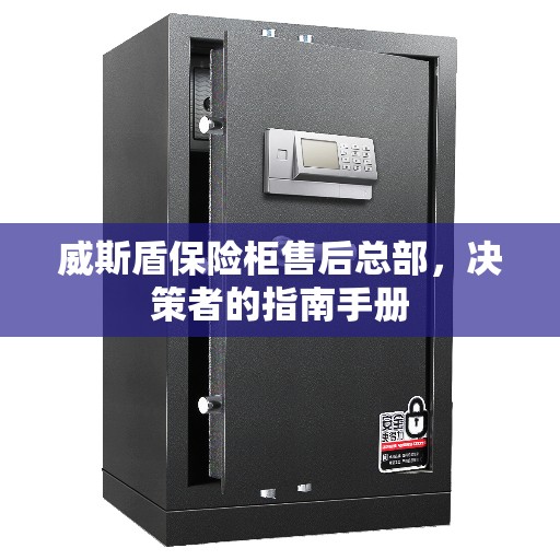 威斯盾保险柜售后总部，决策者的指南手册
