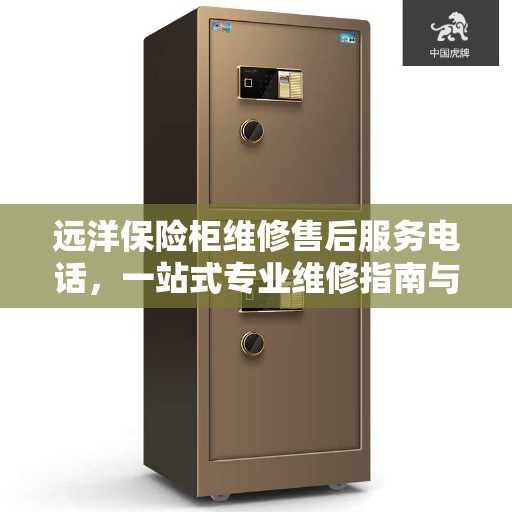 远洋保险柜维修售后服务电话，一站式专业维修指南与最新攻略