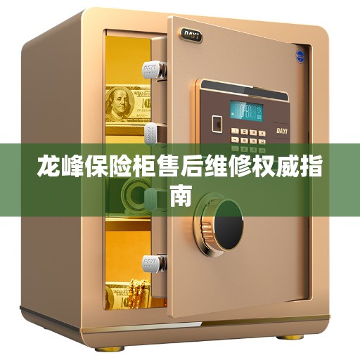 龙峰保险柜售后维修权威指南