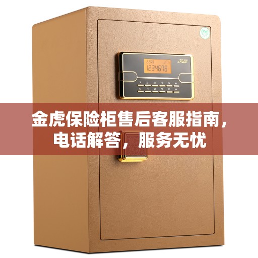金虎保险柜售后客服指南，电话解答，服务无忧