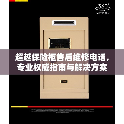 超越保险柜售后维修电话，专业权威指南与解决方案