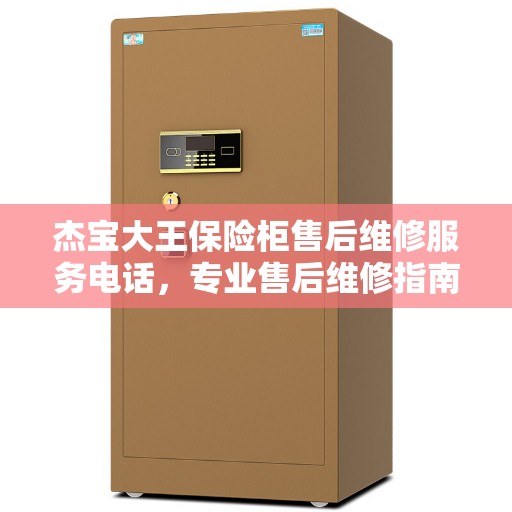 杰宝大王保险柜售后维修服务电话，专业售后维修指南