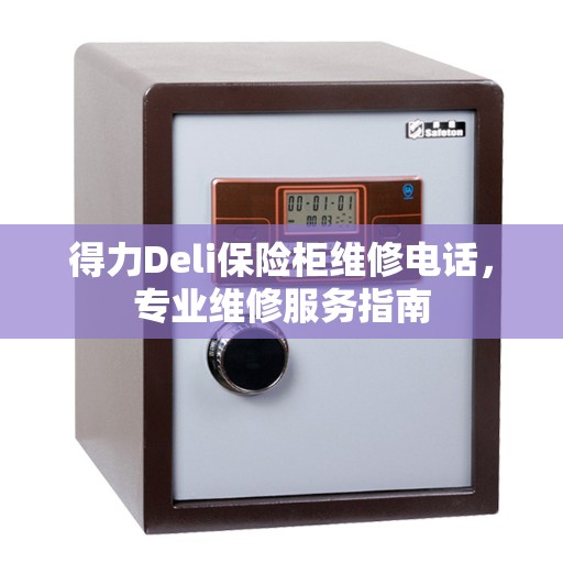 得力Deli保险柜维修电话，专业维修服务指南