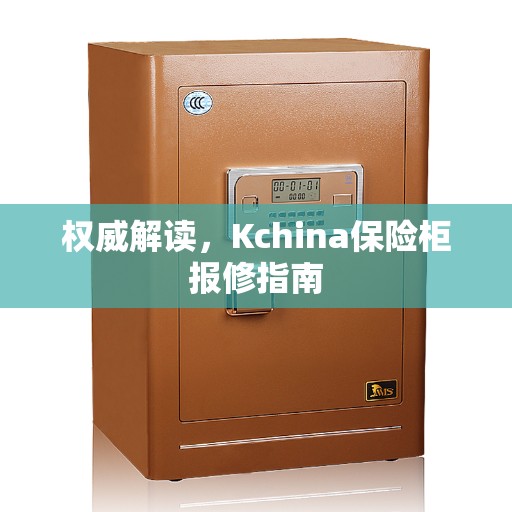 权威解读，Kchina保险柜报修指南