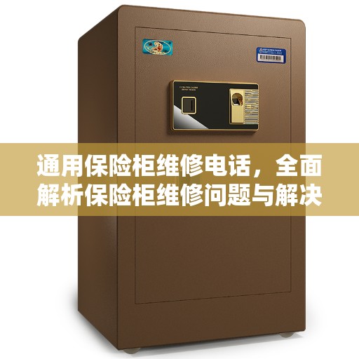 通用保险柜维修电话，全面解析保险柜维修问题与解决方案