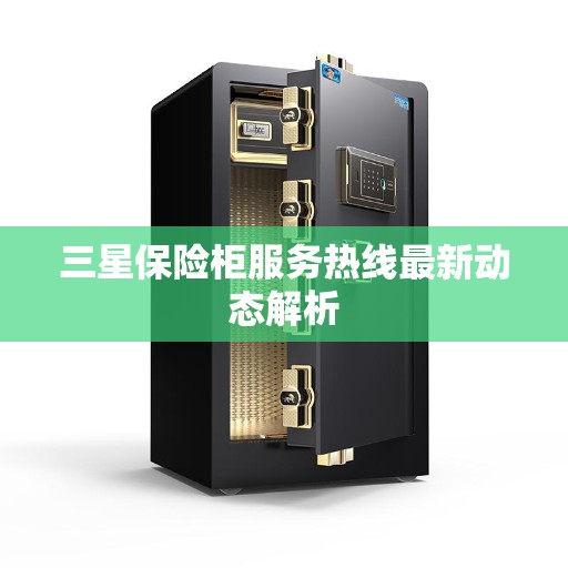 三星保险柜服务热线最新动态解析