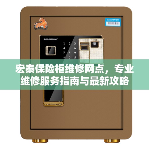 宏泰保险柜维修网点，专业维修服务指南与最新攻略