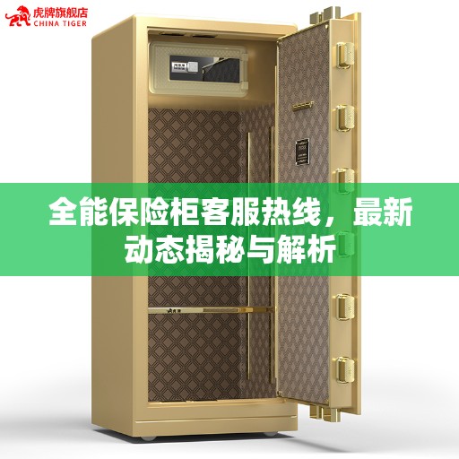 全能保险柜客服热线，最新动态揭秘与解析