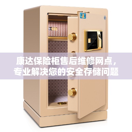 康达保险柜售后维修网点，专业解决您的安全存储问题