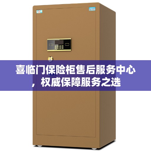 喜临门保险柜售后服务中心，权威保障服务之选