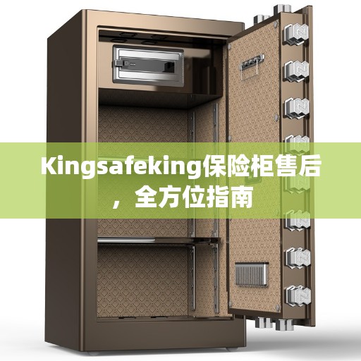 Kingsafeking保险柜售后，全方位指南