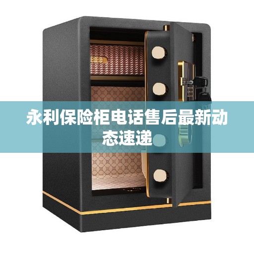 永利保险柜电话售后最新动态速递