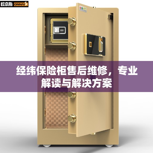经纬保险柜售后维修，专业解读与解决方案