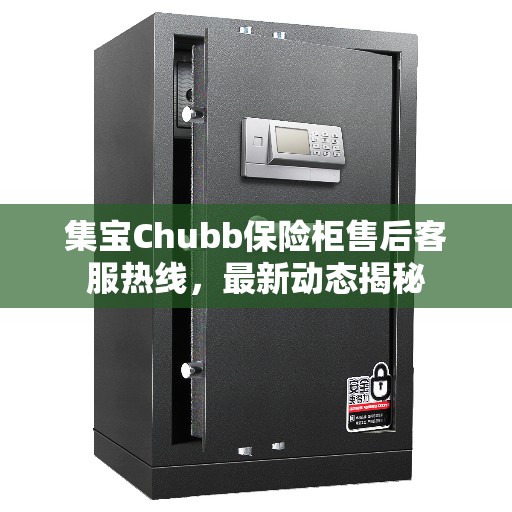 集宝Chubb保险柜售后客服热线，最新动态揭秘