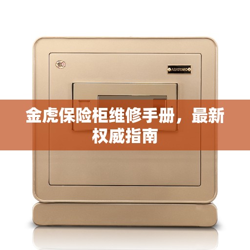 金虎保险柜维修手册，最新权威指南