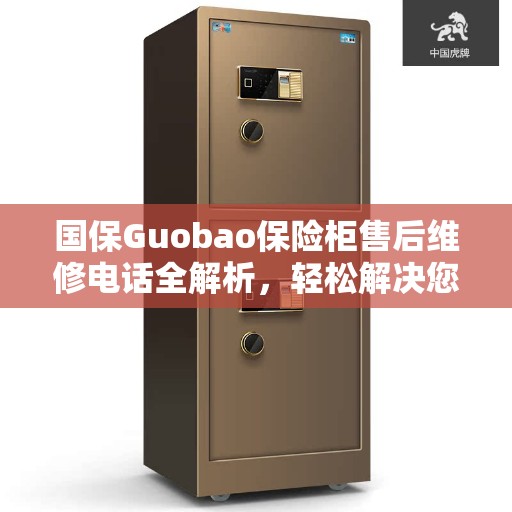 国保Guobao保险柜售后维修电话全解析，轻松解决您的售后难题