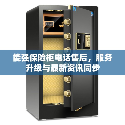 能强保险柜电话售后，服务升级与最新资讯同步