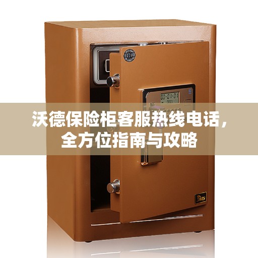 沃德保险柜客服热线电话，全方位指南与攻略