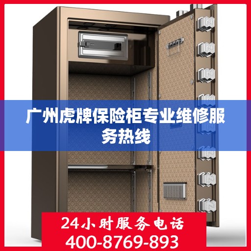 广州虎牌保险柜专业维修服务热线