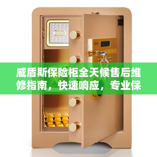 威盾斯保险柜全天候售后维修指南，快速响应，专业保障