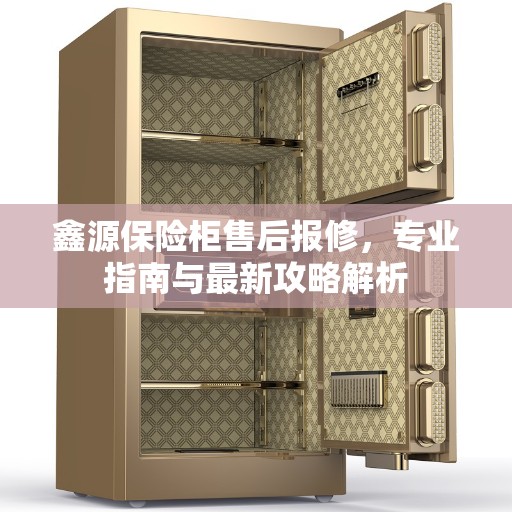 鑫源保险柜售后报修，专业指南与最新攻略解析