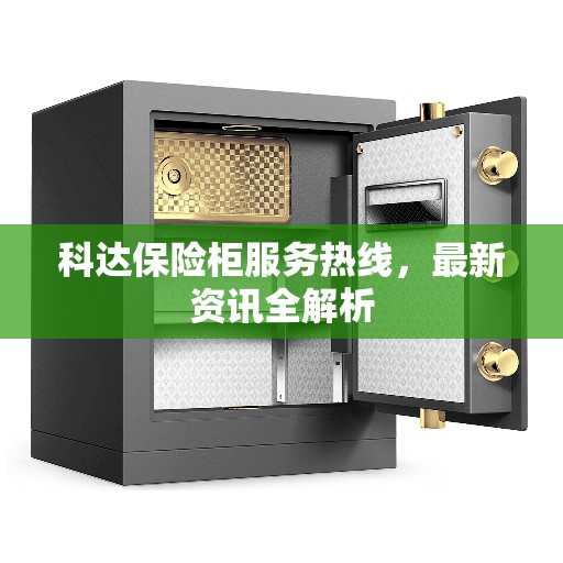 科达保险柜服务热线，最新资讯全解析