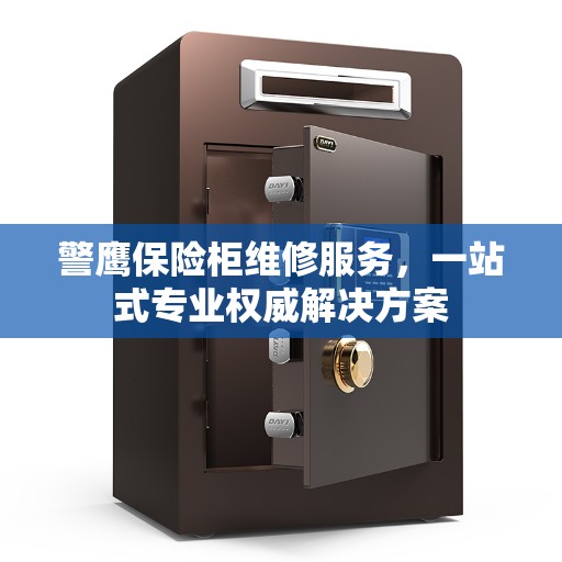 警鹰保险柜维修服务，一站式专业权威解决方案