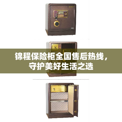 锦程保险柜全国售后热线，守护美好生活之选