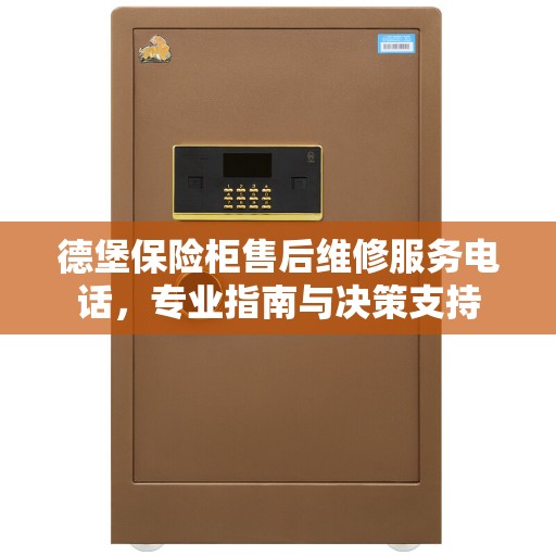 德堡保险柜售后维修服务电话，专业指南与决策支持