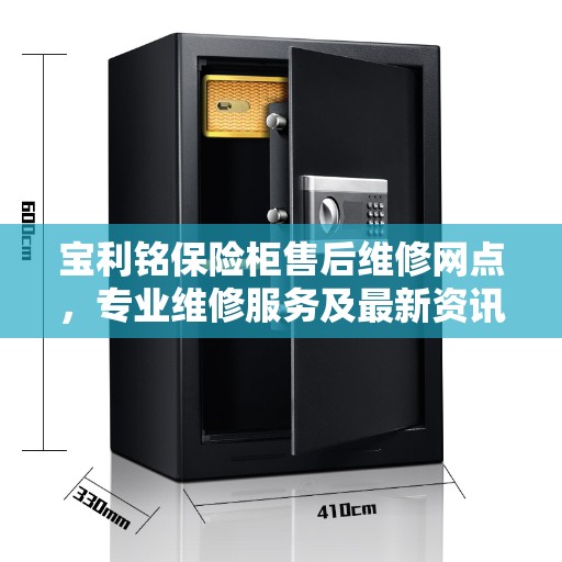 宝利铭保险柜售后维修网点，专业维修服务及最新资讯聚焦