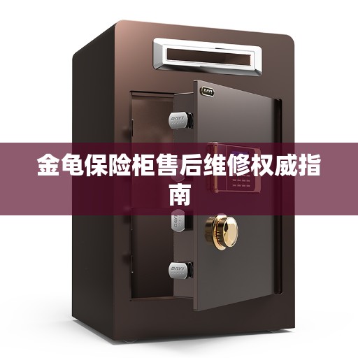 金龟保险柜售后维修权威指南