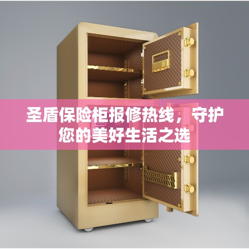 圣盾保险柜报修热线，守护您的美好生活之选