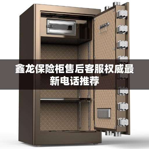 鑫龙保险柜售后客服权威最新电话推荐