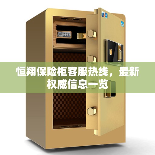 恒翔保险柜客服热线，最新权威信息一览